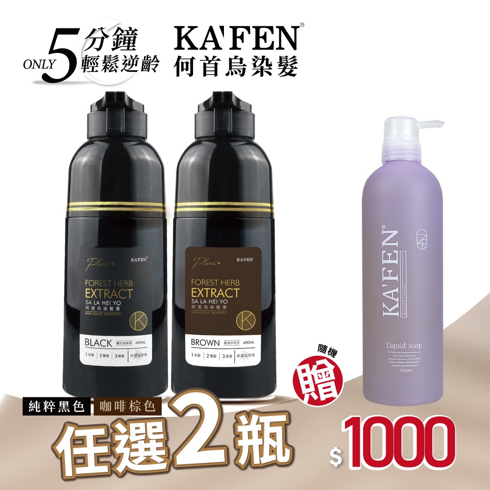 KAFEN何首烏染髮膏Plus400ml*2 贈KAFEN液態皂*1(隨機)【isLeaf】