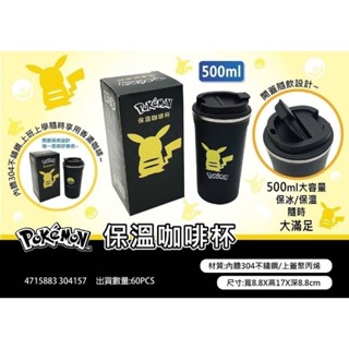 寶可夢保溫咖啡杯（全2種）可愛 經典 Pokemon 皮卡丘 保溫保冷杯 咖啡杯 飲料杯 環保 水杯 保溫瓶 生日 禮物