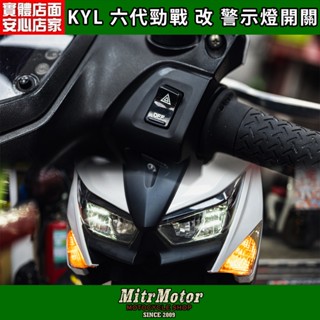 麥可倉庫機車精品【KYL 六代勁戰 直上型 警示燈開關組】