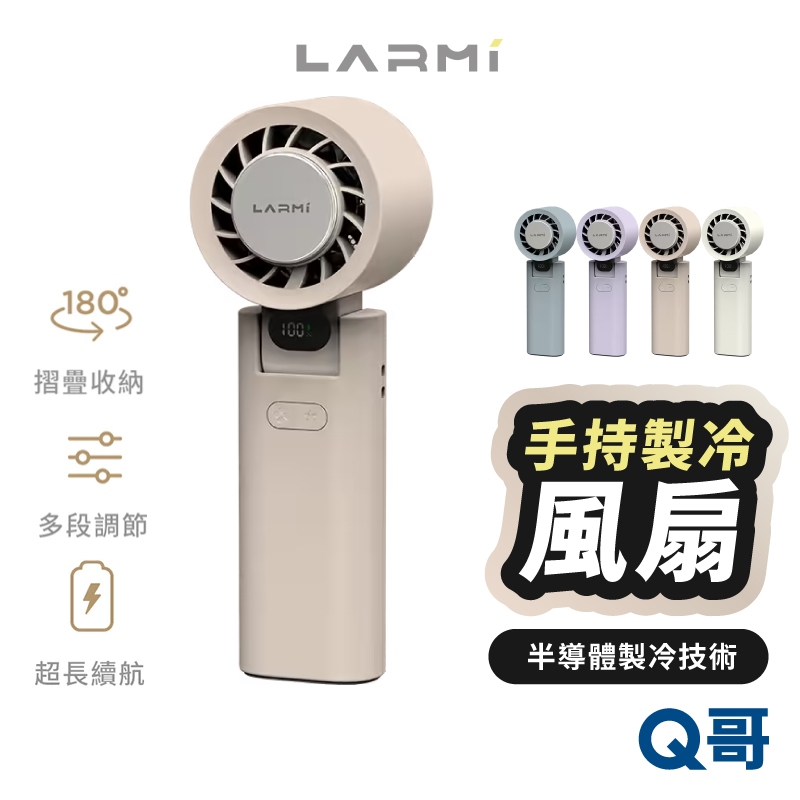 LARMI 樂米 手持高速 製冷 風扇 LMF08 手持風扇 電風扇 USB 小風扇 掛脖 手持風扇 LM02