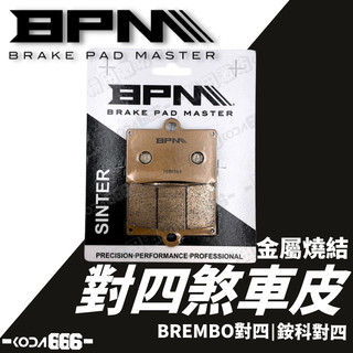現貨 BPM 煞車皮 對四 BREMBO 銨科 競技版 金屬燒結 來令片 煞車來令 對四來令 基本對四 CNC對四