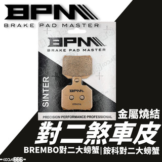 現貨 BPM 對二 大螃蟹 煞車皮 金屬燒結 來令片 BREMBO大螃蟹 銨科大螃蟹 來令片 煞車來令 煞車 對二來令片