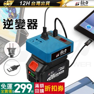⋐極力⋑ 牧田 逆變器 18V 20V 轉110V插電 變壓器 牧田主機 正弦波逆變器 電池 極力 牧田電池 電源轉換器