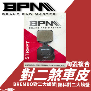現貨 BPM 煞車皮 對二 大螃蟹 煞車皮 陶瓷複合 BREMBO 銨科 來令片 煞車來令 BREMBO大螃蟹 銨科對二