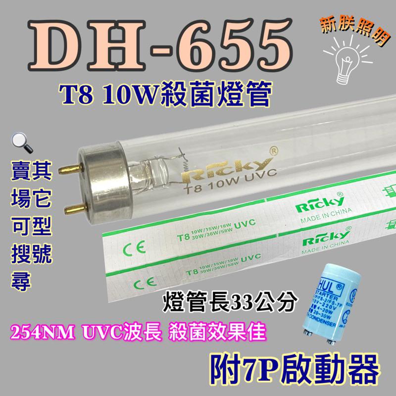 💫新朕照明💫 現貨 上豪烘碗機 DH-655 T8 10W UVC 254NM 藍光 紫外線 殺菌燈管 殺菌效果佳