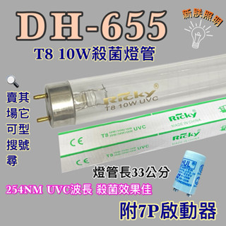 💫新朕照明💫 現貨 上豪烘碗機 DH-655 T8 10W UVC 254NM 藍光 紫外線 殺菌燈管 殺菌效果佳