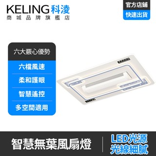 【KELING 科淩】無葉風扇燈 智慧遙控 dc變頻臥室電扇燈 六檔風速 大風力輕奢客廳風扇主燈