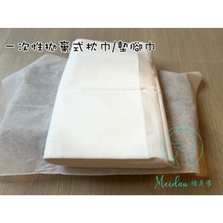 (臺灣現貨)一次性拋棄式枕巾/墊腳巾:小張的40X70公分唷~/擦拭布/清潔布按摩床/免洗/泰式按摩/越式洗髮/美容美體