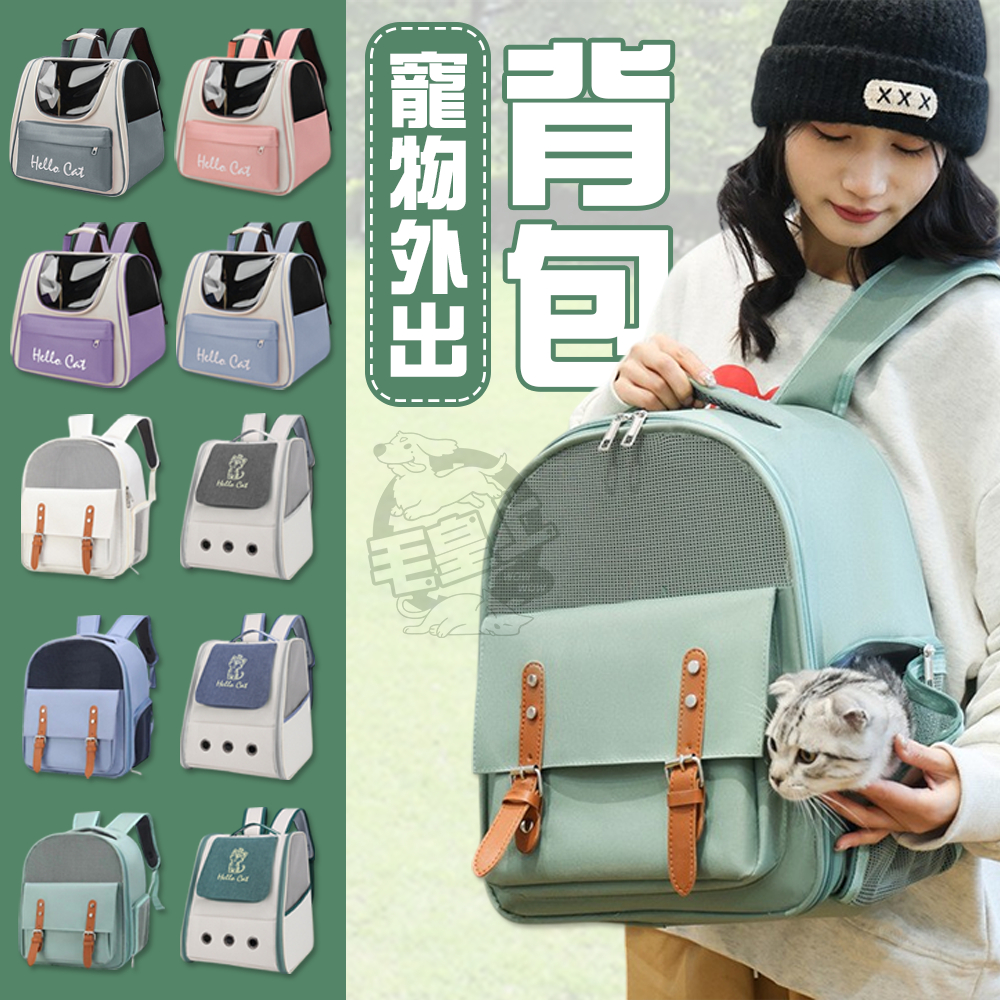 【最高折300】毛皇上寵物用品 寵物外出背包 外出包 背包 寵物背包 寵物後背包 貓狗背包 寵物包 貓狗外出包