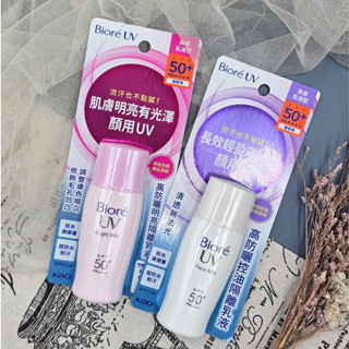 公司貨 開立電子發票🌵 Biore 蜜妮 高防曬控油隔離乳液 高防曬明亮隔離乳液 SPF50 30ml 防曬乳 防曬