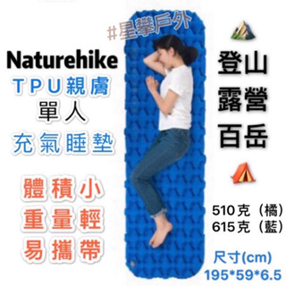 星攀露營✩NH充氣睡墊FC10單人TPU親膚/6cm竹片式氣袋式超輕充氣墊 充氣床/戶外露營加厚防潮好睡.不帶枕F15