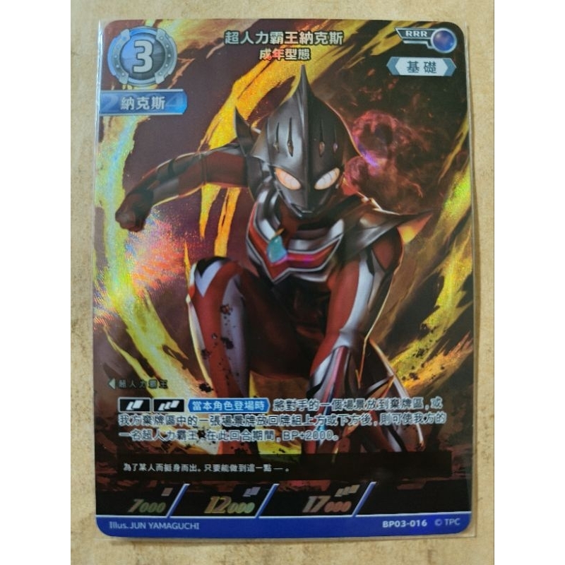 現貨 超人力霸王 卡牌 ULTRAMAN TCG BP03-016 RRR 超人力霸王納克斯 成年型態