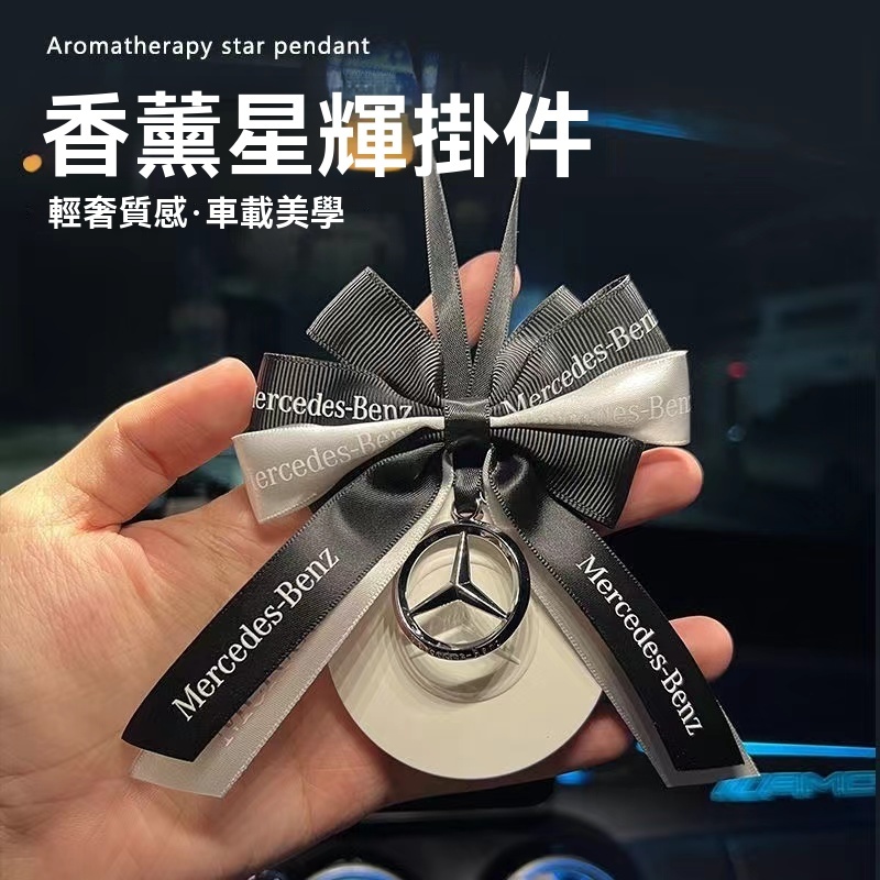 BENZ賓士汽車專用香薰 車掛車載香薰 車內掛飾 高級感掛件 高檔車載香薰 擴香石香氛 車內芬芳 車載掛件裝飾