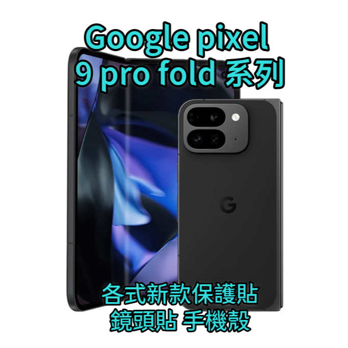 Google Pixel 9 Pro Fold 螢幕保護貼 透明玻璃貼 保護貼 水凝膜 金剛膜 鏡頭膜 空壓殼 金剛膜