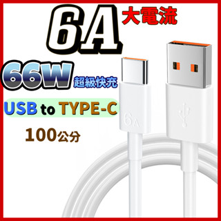 Type-C充電線 6A大電流⚡️邦妮【臺灣現貨】USB to Type-C 快充傳輸線 手機充電線 閃充 小米OPPO