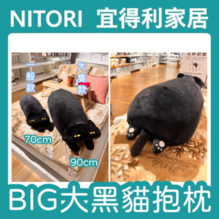 【竹代購】正品代購 nitori宜得利家居 限量商品 BIG貓 貓咪 黑貓 玩偶 長型抱枕 枕頭 造型抱枕 貓咪抱枕