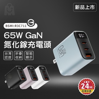 最輕 65w充電頭 數位顯示 隔日配 超快不發燙 gan氮化鎵 Type-C/USB三孔 快充頭 PD快充 筆電手機通用