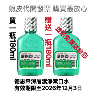 德恩奈深層潔淨漱口水180ml限量特價「買一送一」/售完為止