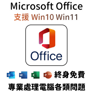 正版訂閱 先用後付Office 2021 2019 2016 365 Win11 Win10 序號 金鑰 遠端安裝 數位