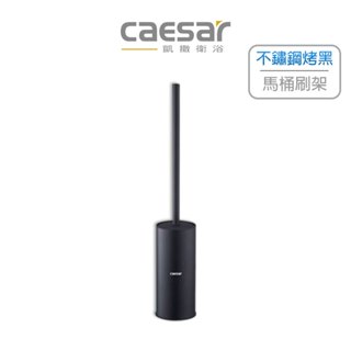 Caesar 凱撒衛浴 304不鏽鋼烤黑馬桶刷架 馬桶刷 Q6308B (含發票)
