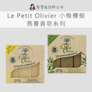 立坽『臉部、身體清潔』Le Petit Olivier小橄欖樹 馬賽香皂 甘油/橄欖油 100g*3(整盒) LB01