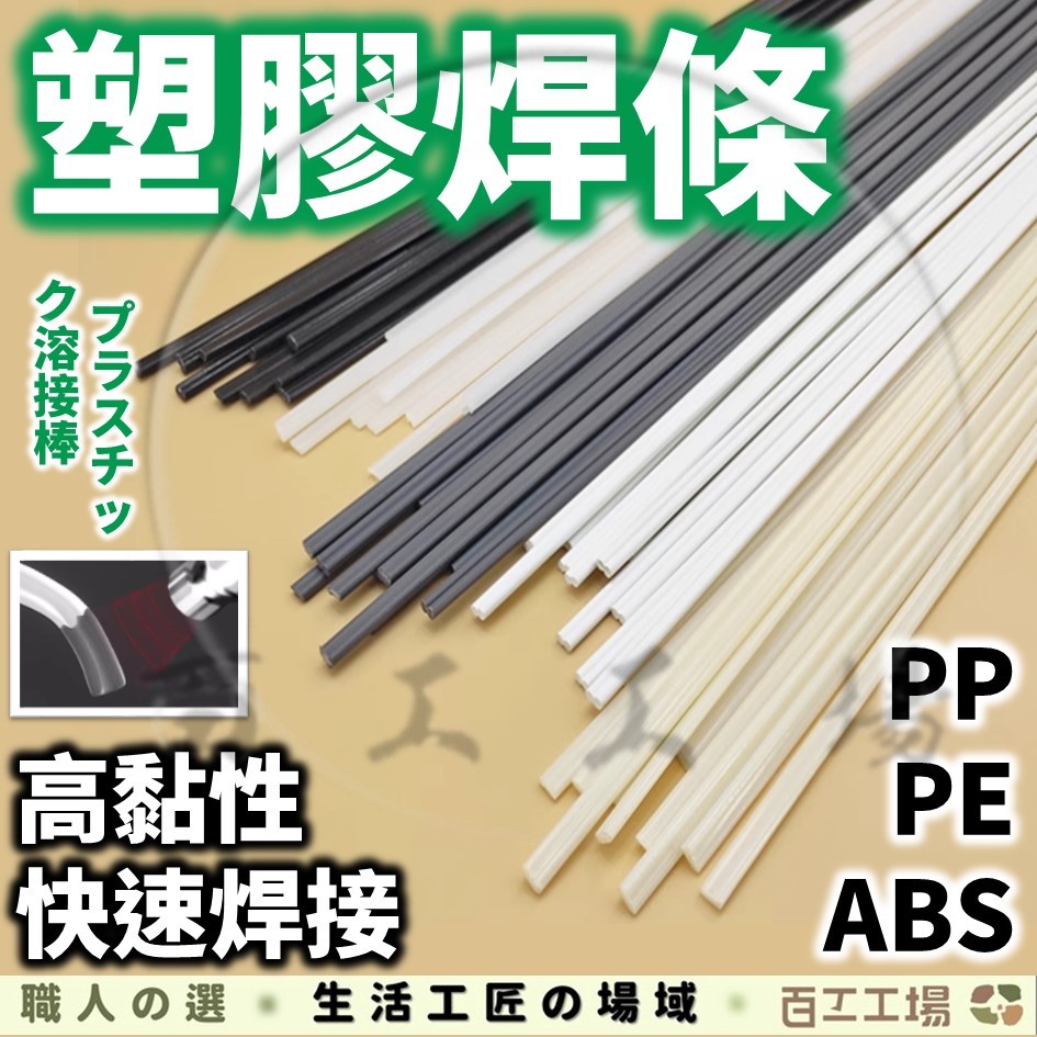 『百工工場』焊條 修補焊條 塑膠焊條 PP焊條 塑料焊條 熱熔 汽車保桿 水管修補 熱熔接 接合 PP PE ABS 修