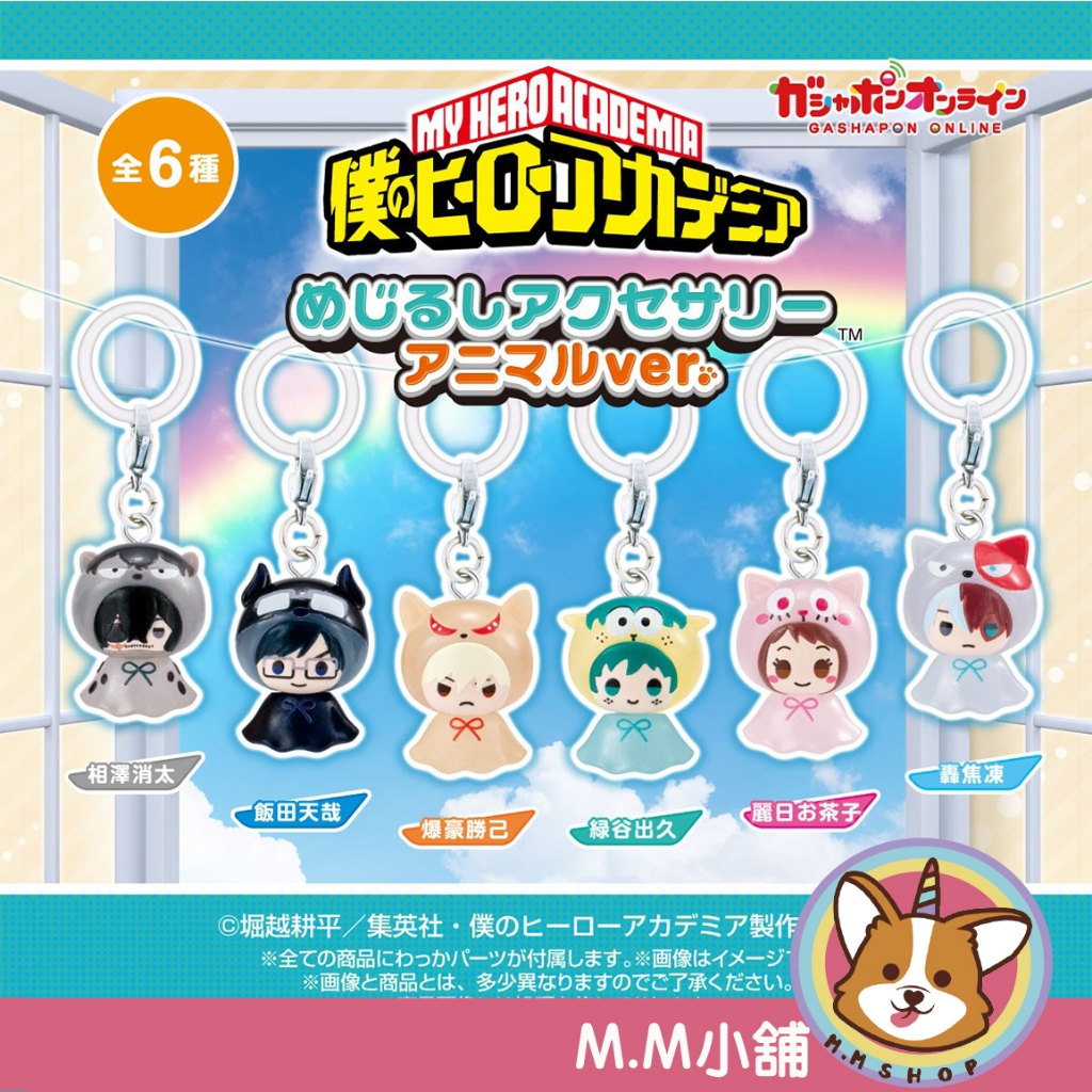【M.M小舖】『現貨』 BANDAI 轉蛋 扭蛋 我的英雄學院造型吊飾 動物篇 我英 吊飾 動物 公仔 全6款