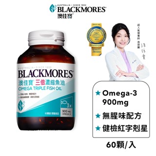 【BLACKMORES 澳佳寶】三倍濃縮深海魚油 膠囊食品(60顆x1入) (兌換賣場)