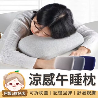 [不壓手部] 涼感午睡枕 記憶棉舒壓枕 冰絲涼感午睡枕 午休枕頭 午休枕 小枕頭 趴睡枕 枕頭 靠墊 靠枕