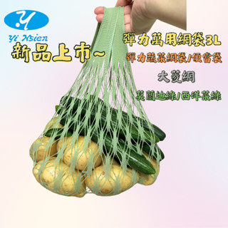 批發零售：莫蘭迪綠系列／PANTONE西洋菜綠『彈力萬用網袋2L&3L』彈力蔬菜網袋/便當袋：可裝0~2公升&0~3公升
