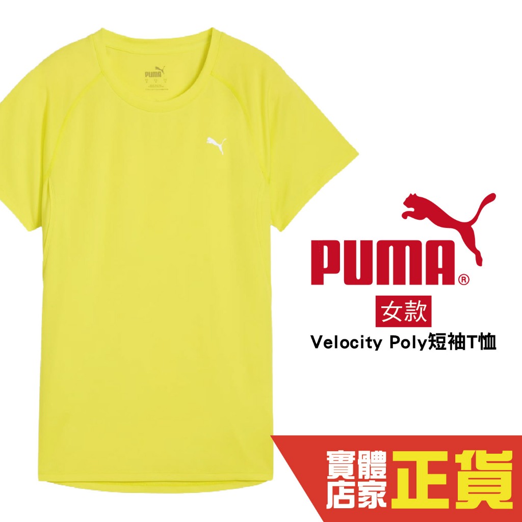 Puma 跑步系列 Velocity Poly 螢光黃 女 短袖 運動上衣 短T 排汗 透氣 52657839 歐規