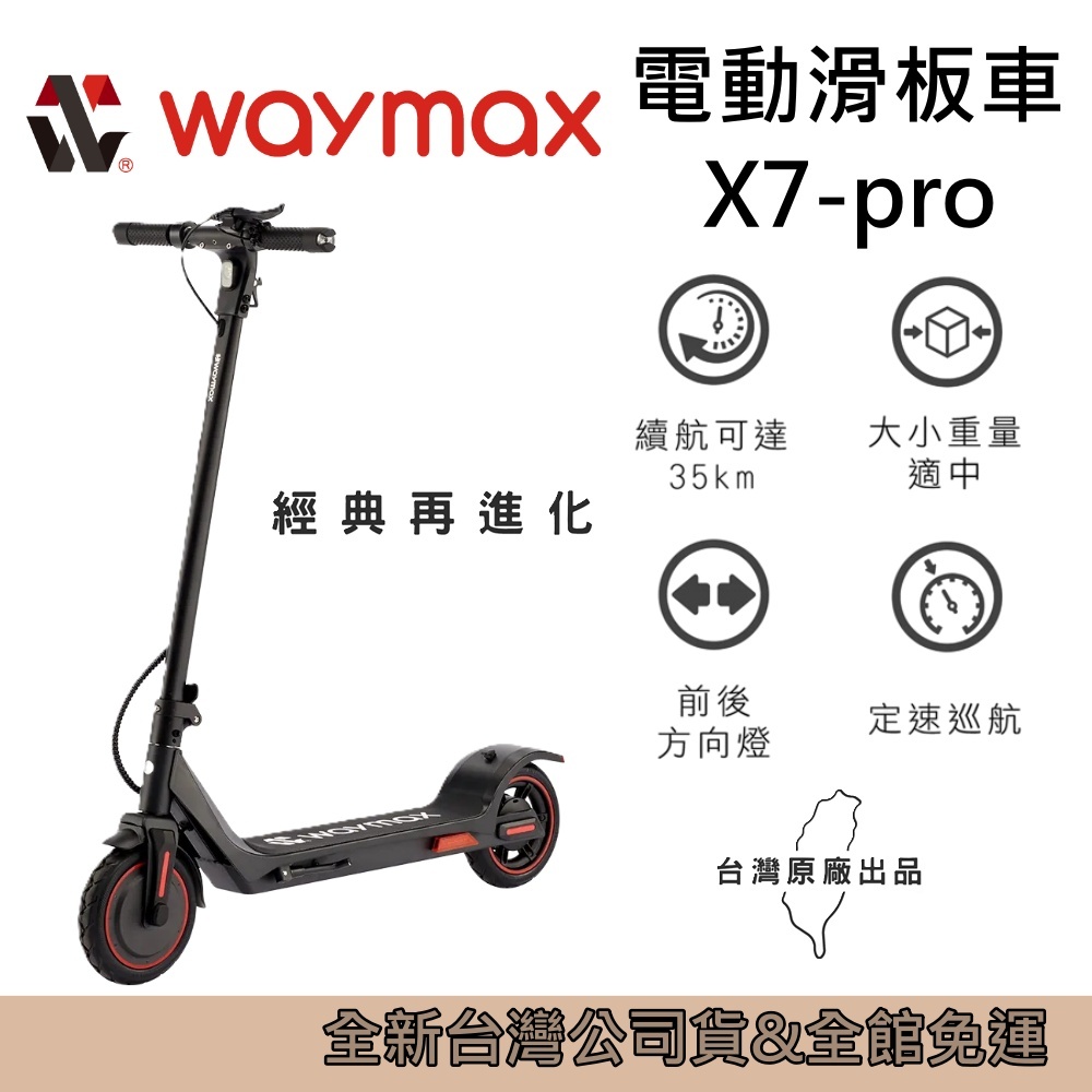 Waymax 電動滑板車 X7-pro 電動滑板車 台灣公司貨