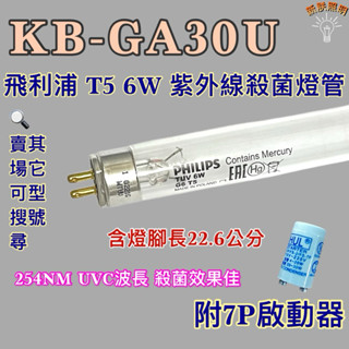 💫新朕照明💫 現貨 聲寶 紫外線消毒殺菌烘碗機 KB-GA30U 飛利浦 T5 6W紫外線殺菌燈管UVC波長 254NM