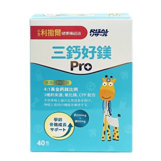 《RISAL 小兒利撒爾 》三鈣好鎂Pro 40包/盒 細緻顆粒方便食用 / 適合1-12歲成長發育時期的兒童