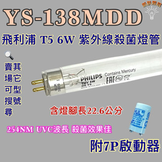 💫新朕照明💫 現貨 元山烘碗機 YS-138MDD 飛利浦 T5 6W 殺菌燈管 紫外線殺菌燈管 UVC波長 254NM