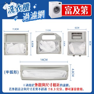 富及第FRIGIDAIRE洗衣機濾網 FAW系列 洗衣機濾網 棉絮過濾網 過濾網 洗衣機配件 防堵濾網 清潔過濾