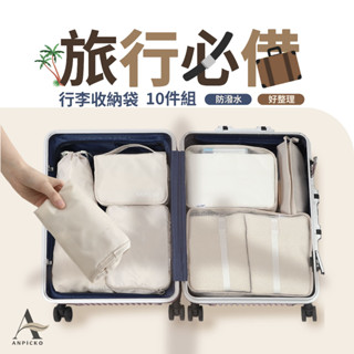 【臺灣現貨】旅行收納袋10件組｜行李分裝袋好整理｜防潑水旅行袋｜出國必備神器 | 行李箱收納 | 旅遊必備收納包