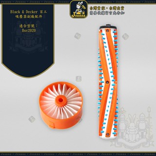 Joanna Black&Decker 百工 濾心 20v無線吸塵器濾網 濾芯 百工 滾刷 主刷 地刷 Bsv2020