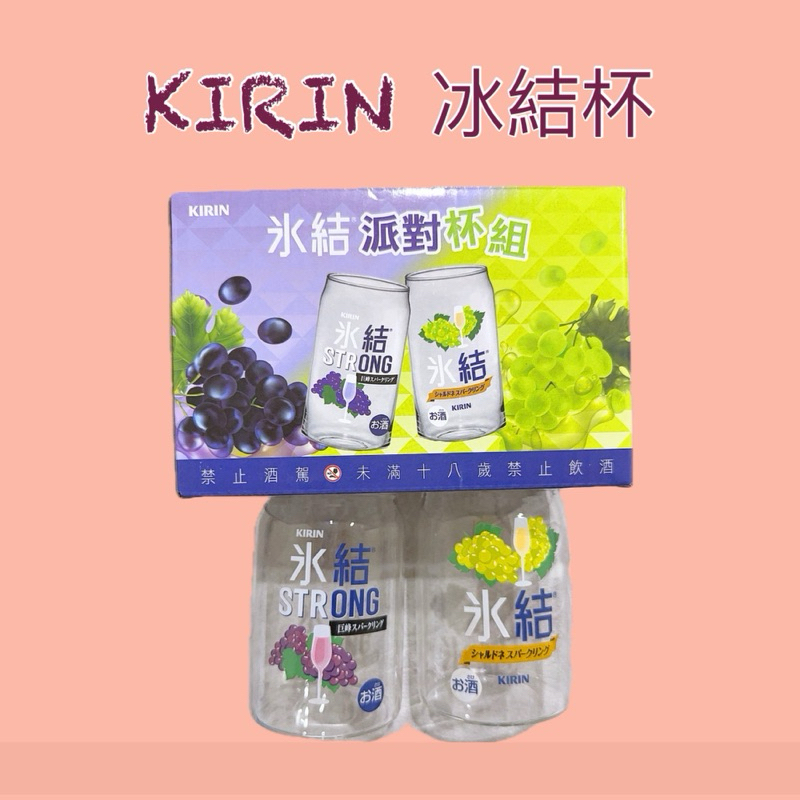 🍺現貨 免運 可刷卡 罐型杯 葡萄冰結杯 冰結派對杯組 楓葉杯 台啤 KIRIN 冰結 開醺杯 趴踢杯