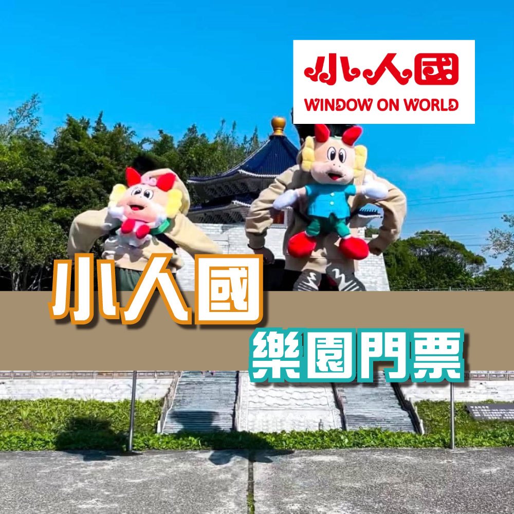 【就是要玩】小人國門票【可刷卡可統編】一票到底 小人國主題樂園門票 暑期專用票 不分平假日 小人國門票