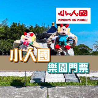 【就是要玩】小人國門票【可刷卡可統編】一票到底 小人國主題樂園門票 暑期專用票 不分平假日 小人國門票