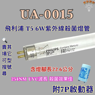 💫新朕照明💫 現貨 NAC NAC紫外線消毒烘乾機 UA-0015 飛利浦T5 6W紫外線殺菌燈管UVC波長 254NM
