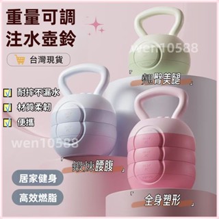 【當天發貨】 注水壺鈴 橡膠壺鈴 軟壺鈴 重量壺 可調節重量 女性瘦手臂壺鈴 啞鈴 深蹲 核心訓練 重量訓練 健身器材