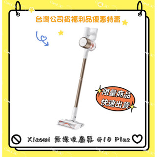 Xiaomi 無線吸塵器 G10 Plus【臺灣原廠公司貨】福利品 拚蝦皮最低價 G10+