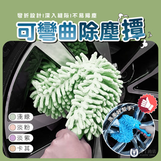 【馬丁】可彎曲除塵撢 雪尼爾 除塵刷 撢子 灰塵撢 灰塵刷 伸縮刷 除塵毯 乾濕兩用 靜電刷 除塵 清潔刷 清潔撢