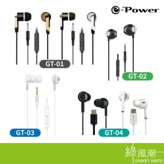 e-Power GT 耳機 側入耳式耳機 入耳式耳機 耳機麥克風 3.5mm接頭 Type-C接頭 綠風潮