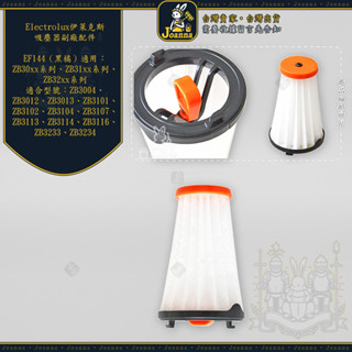 Joanna Electrolux 伊萊克斯 完美管家吸塵器 濾芯濾網 HEPA EF144 EF150 ZB3324