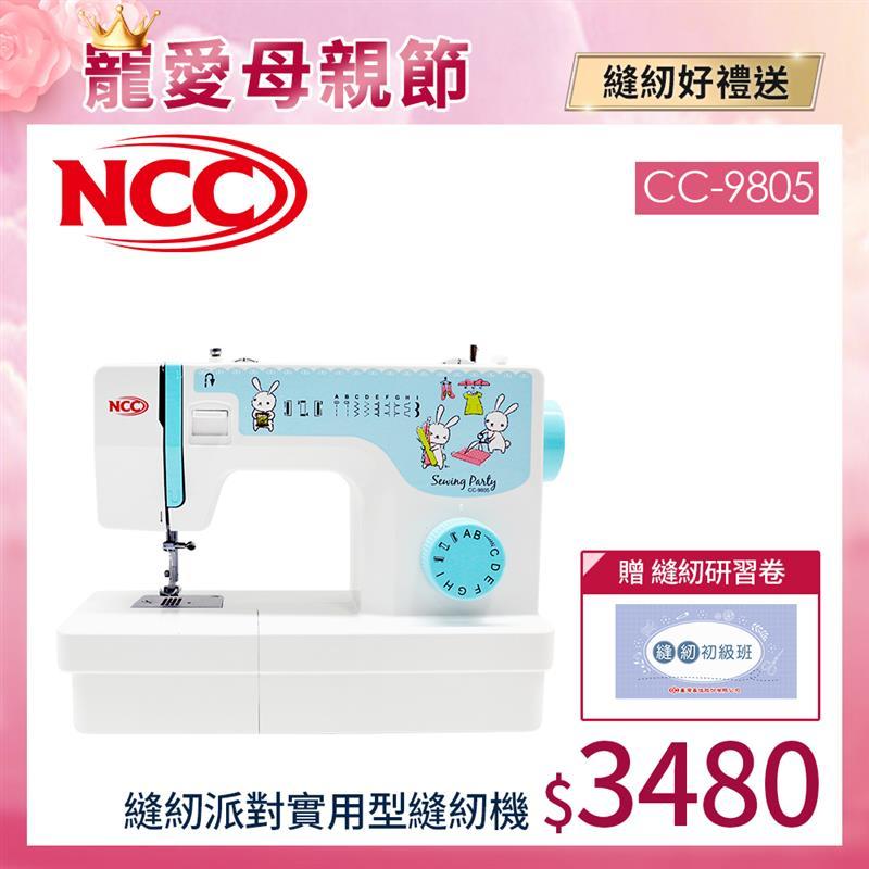 【NCC】縫紉派對實用型縫紉機 CC-9805 贈縫紉好禮(3入專用車線+小剪刀+環保吸管+縫紉研習券)
