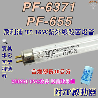 💫新朕照明💫 現貨 友情牌烘碗機 飛利浦 T5 16W PF-6371 PF-655紫外線殺菌燈管UVC波長 254NM
