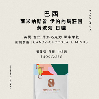 TASTER`S＿巴西 南米納斯省 伊帕內瑪莊園 黃波旁 日曬 咖啡豆